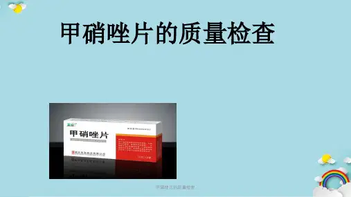 甲硝唑片的质量检查课件