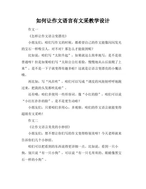 如何让作文语言有文采教学设计