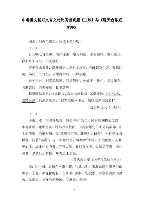 中考语文复习文言文对比阅读真题《三峡》与《送天台陈庭学序》含答案