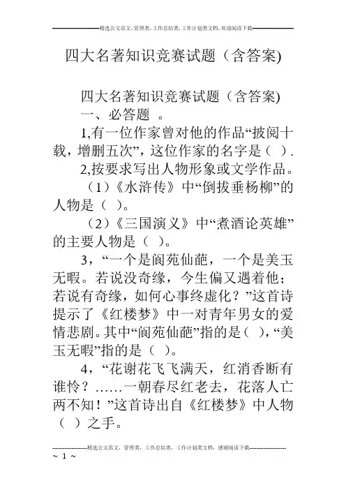 (完整word版)四大名著知识竞赛试题(含答案)