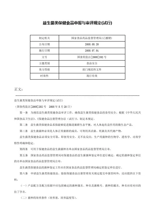 益生菌类保健食品申报与审评规定(试行)-国食药监注[2005]202号