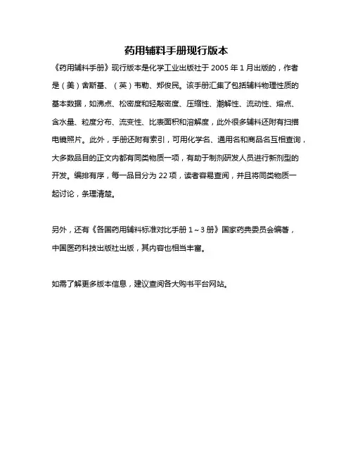 药用辅料手册现行版本
