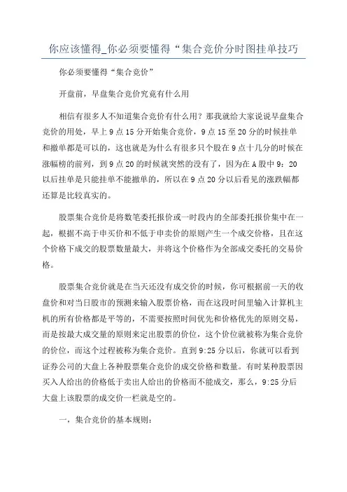 你应该懂得_你必须要懂得“集合竞价分时图挂单技巧