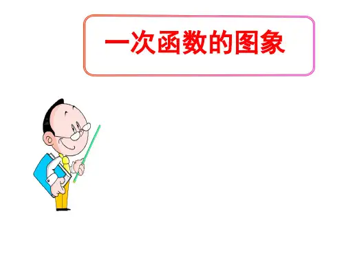 (名师整理)最新北师大版数学8年级上册第4章第3节《一次函数的图象》市优质课一等奖课件