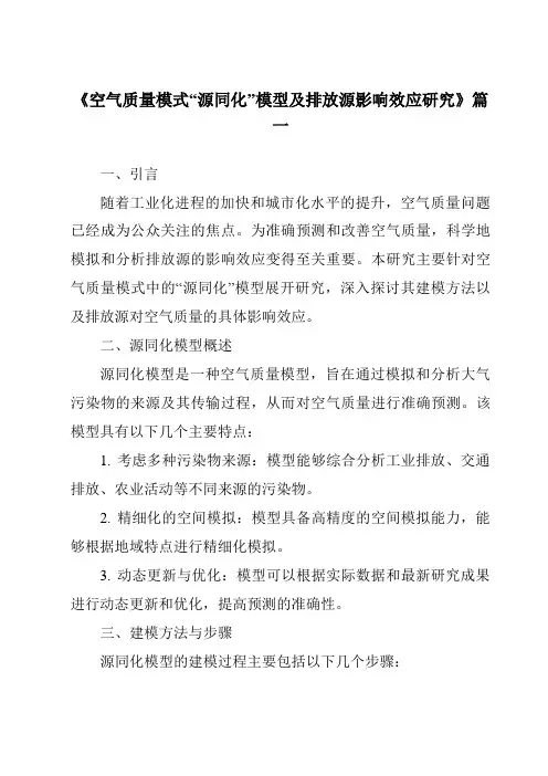 《2024年空气质量模式“源同化”模型及排放源影响效应研究》范文