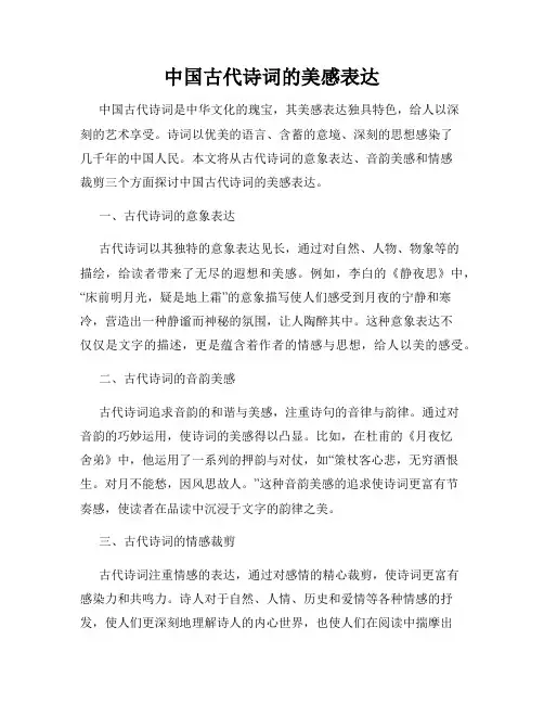 中国古代诗词的美感表达
