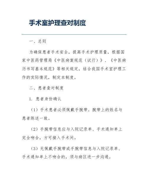 手术室护理查对制度