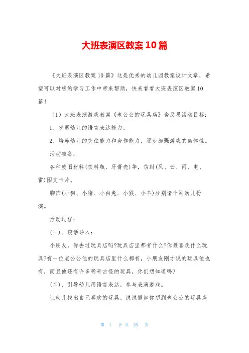 大班表演区教案10篇