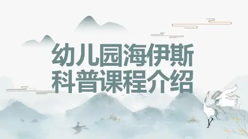 幼儿园海伊斯科普课程介绍