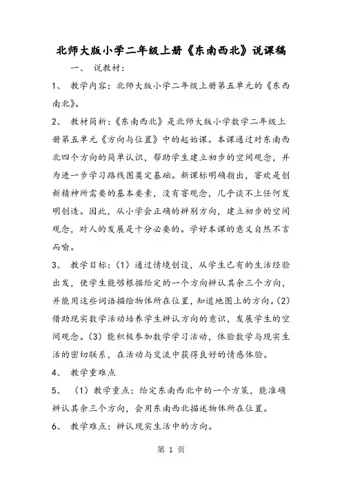 北师大版小学二年级上册《东南西北》说课稿-教学文档