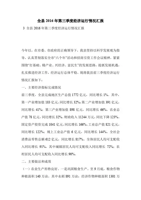 全县2016年第三季度经济运行情况汇报