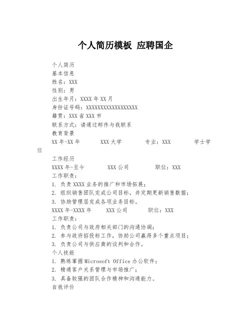 个人简历模板 应聘国企