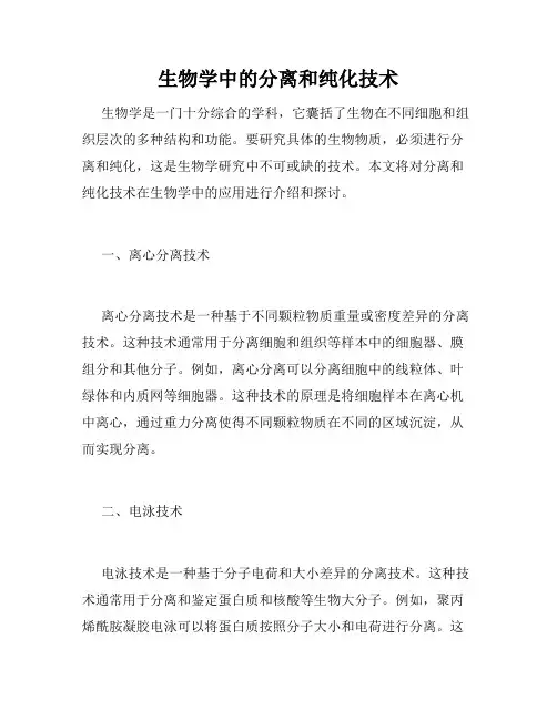 生物学中的分离和纯化技术