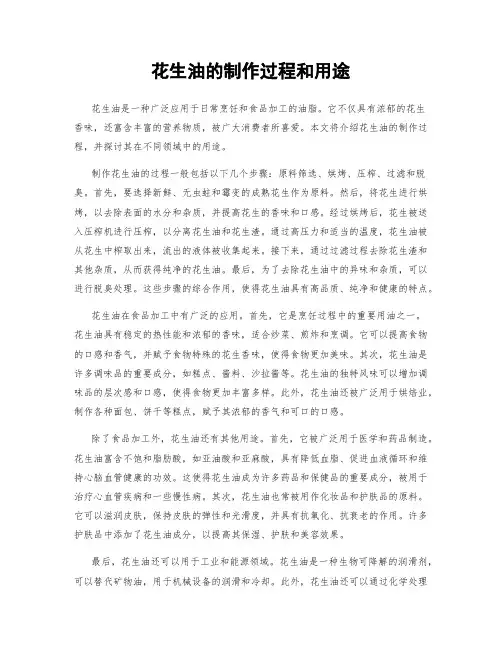 花生油的制作过程和用途