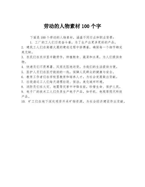 劳动的人物素材100个字