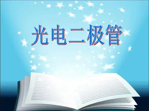 光电二极管优秀课件
