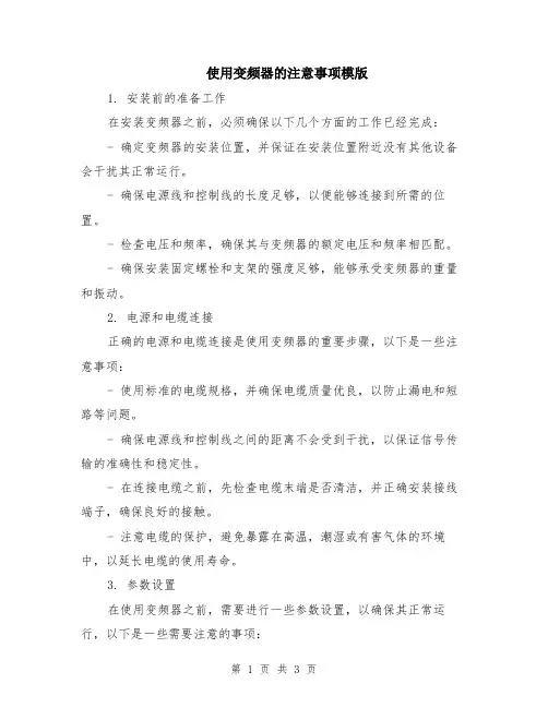使用变频器的注意事项模版