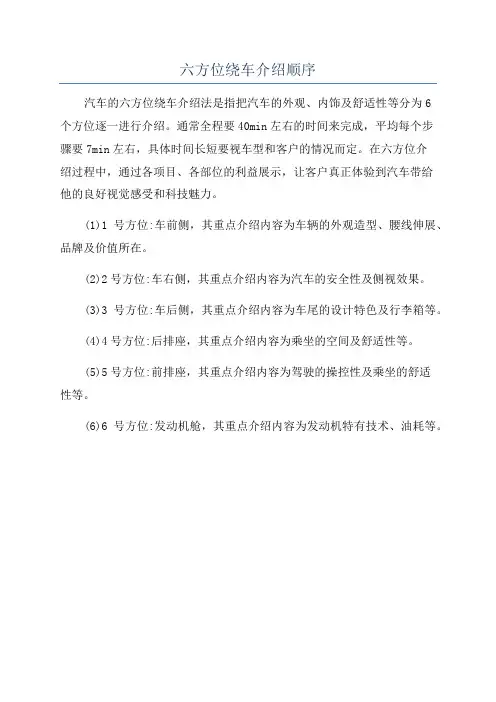 六方位绕车介绍顺序