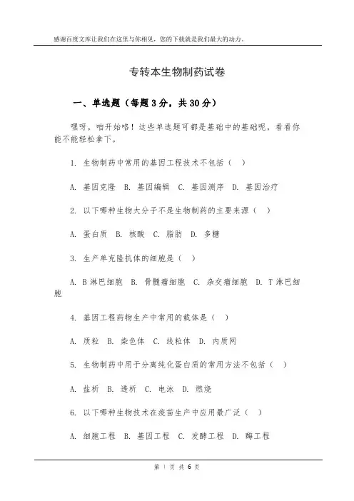 专转本生物制药试卷