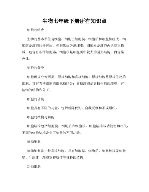 生物七年级下册所有知识点