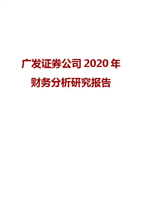 广发证券公司2020年财务分析研究报告