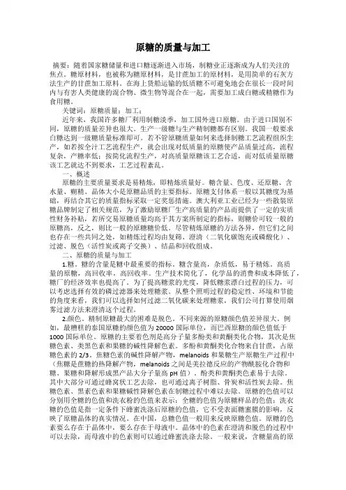 原糖的质量与加工