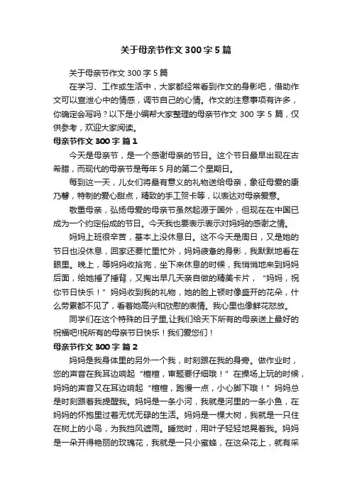 关于母亲节作文300字5篇