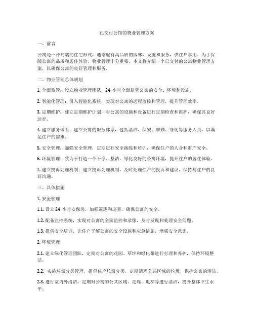 已交付公馆的物业管理方案