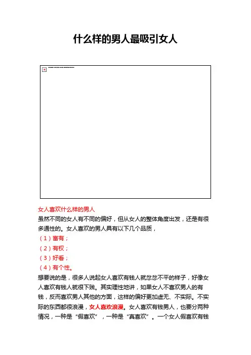 什么样的男人最吸引女人