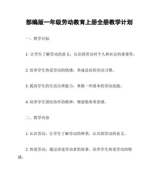 部编版一年级劳动教育上册全册教学计划