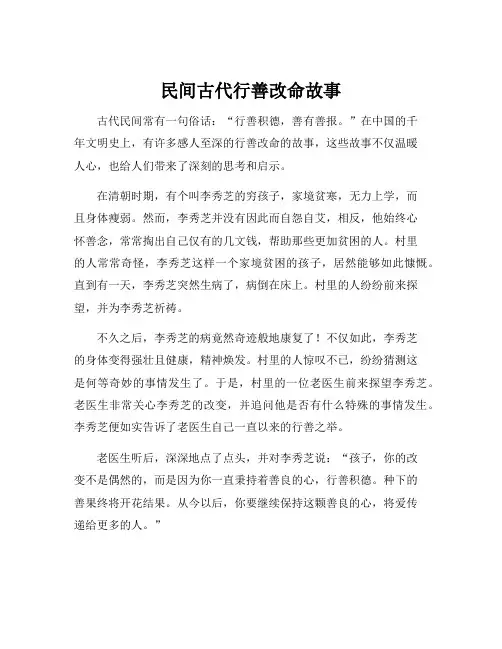 民间古代行善改命故事