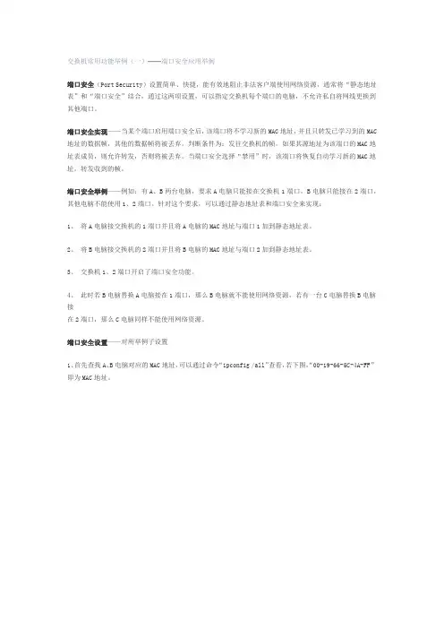 交换机常用功能举例端口安全应用举例