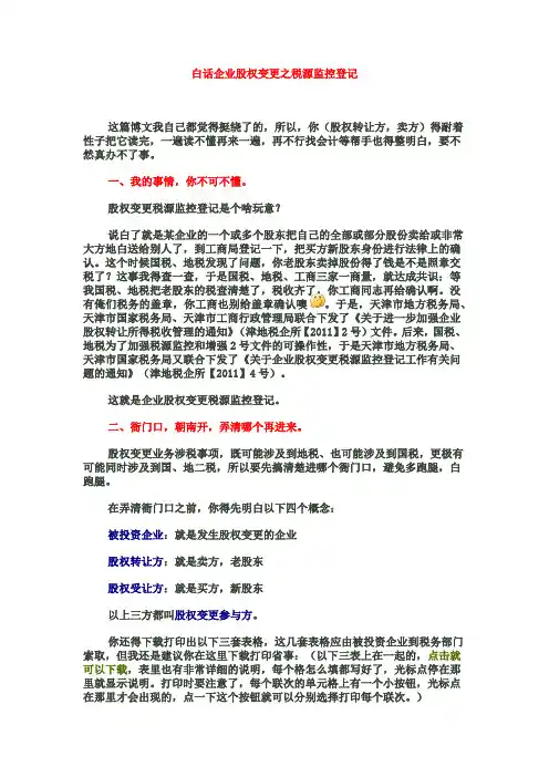 白话企业股权变更之税源监控登记