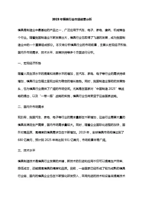 2023年模具行业市场前景分析