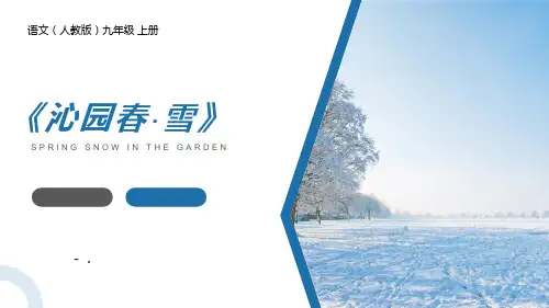 《沁园春雪》PPT精品课文课件