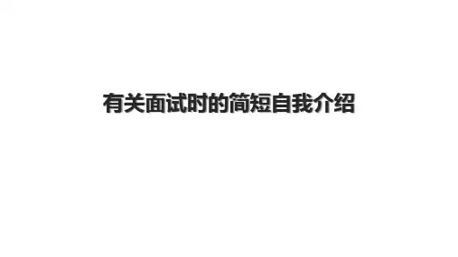 有关面试时的简短自我介绍.pptx