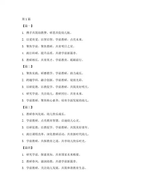 学前教育教研活动标语(3篇)
