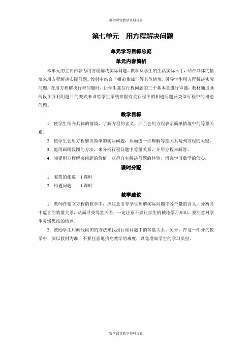 北师大版数学小学五年级下册教案-第7单元 用方程解决问题学习目标总览