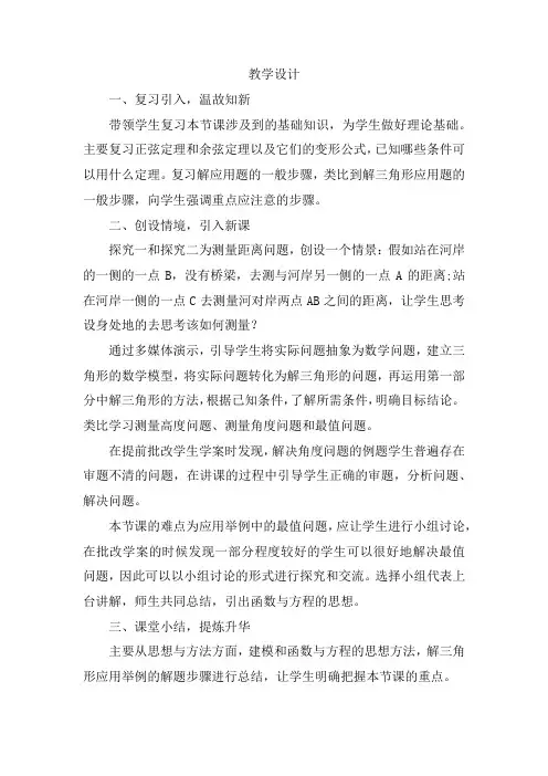 高中数学_《解三角形应用举例》教学设计学情分析教材分析课后反思