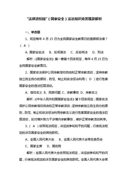 “法律进校园”(国家安全)法治知识竞答题及解析