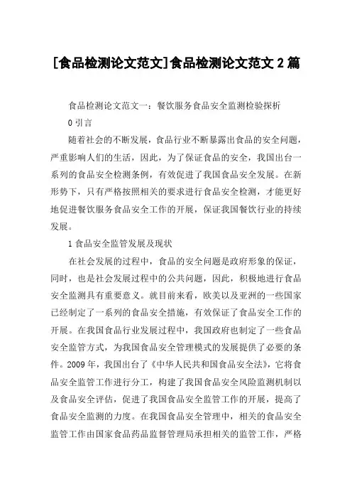 [食品检测论文范文]食品检测论文范文2篇