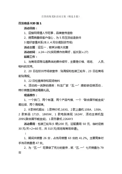 百货商场520活动方案（精选3篇）