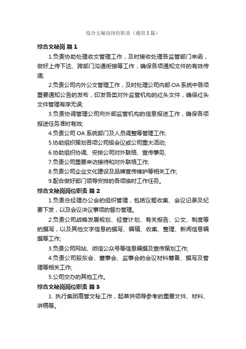 综合文秘岗岗位职责（通用3篇）
