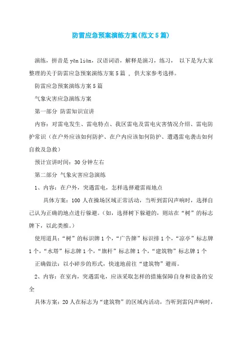 防雷应急预案演练方案(范文5篇)