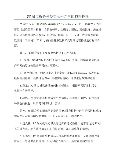 PC耐力板各种参数及采光罩的物理特性