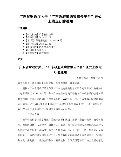 广东省财政厅关于“广东政府采购智慧云平台”正式上线运行的通知