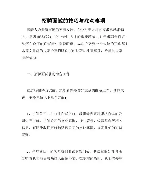 招聘面试的技巧与注意事项