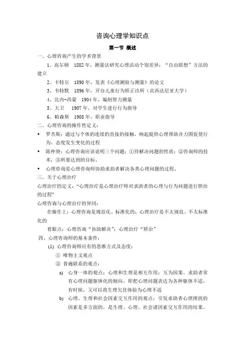 咨询心理学知识点