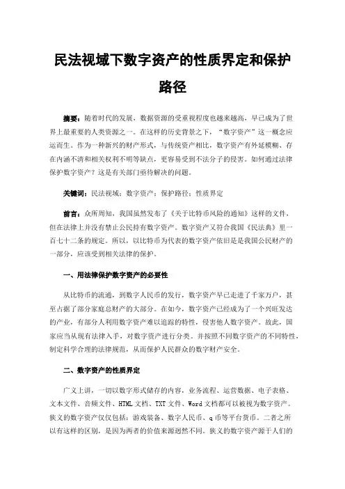 民法视域下数字资产的性质界定和保护路径