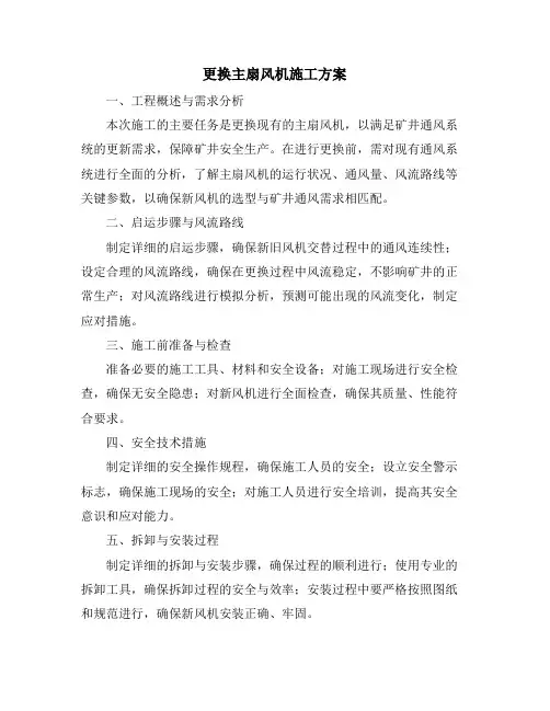 更换主扇风机施工方案